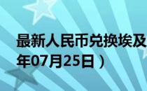 最新人民币兑换埃及镑汇率汇价查询（2023年07月25日）