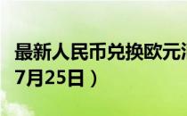 最新人民币兑换欧元汇率汇价查询（2023年07月25日）