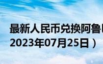 最新人民币兑换阿鲁巴弗罗林汇率汇价查询（2023年07月25日）