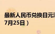 最新人民币兑换日元汇率汇价查询（2023年07月25日）