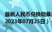 最新人民币兑换坦桑尼亚先令汇率汇价查询（2023年07月25日）