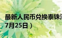 最新人民币兑换泰铢汇率汇价查询（2023年07月25日）