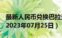 最新人民币兑换巴拉圭瓜拉尼汇率汇价查询（2023年07月25日）
