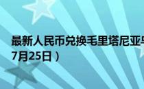 最新人民币兑换毛里塔尼亚乌吉亚汇率汇价查询（2023年07月25日）