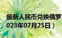 最新人民币兑换俄罗斯卢布汇率汇价查询（2023年07月25日）