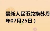 最新人民币兑换苏丹镑汇率汇价查询（2023年07月25日）