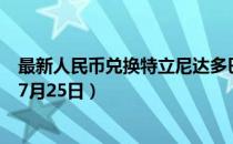 最新人民币兑换特立尼达多巴哥元汇率汇价查询（2023年07月25日）