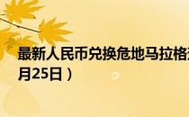 最新人民币兑换危地马拉格查尔汇率汇价查询（2023年07月25日）