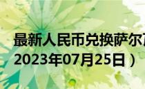 最新人民币兑换萨尔瓦多科朗汇率汇价查询（2023年07月25日）
