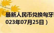 最新人民币兑换匈牙利福林汇率汇价查询（2023年07月25日）