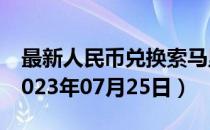 最新人民币兑换索马里先令汇率汇价查询（2023年07月25日）