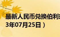 最新人民币兑换伯利兹元汇率汇价查询（2023年07月25日）
