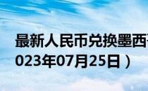 最新人民币兑换墨西哥比索汇率汇价查询（2023年07月25日）