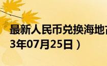 最新人民币兑换海地古德汇率汇价查询（2023年07月25日）