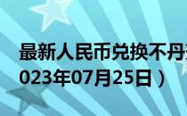 最新人民币兑换不丹努扎姆汇率汇价查询（2023年07月25日）