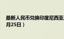 最新人民币兑换印度尼西亚卢比汇率汇价查询（2023年07月25日）