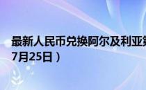 最新人民币兑换阿尔及利亚第纳尔汇率汇价查询（2023年07月25日）