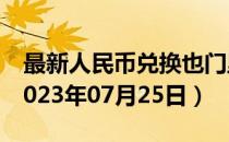 最新人民币兑换也门里亚尔汇率汇价查询（2023年07月25日）