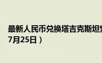 最新人民币兑换塔吉克斯坦索莫尼汇率汇价查询（2023年07月25日）