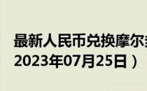 最新人民币兑换摩尔多瓦列伊汇率汇价查询（2023年07月25日）