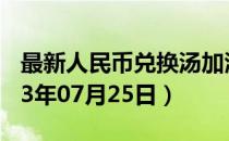 最新人民币兑换汤加潘加汇率汇价查询（2023年07月25日）