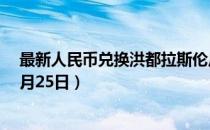 最新人民币兑换洪都拉斯伦皮拉汇率汇价查询（2023年07月25日）
