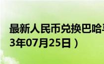 最新人民币兑换巴哈马元汇率汇价查询（2023年07月25日）