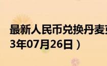 最新人民币兑换丹麦克朗汇率汇价查询（2023年07月26日）