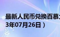 最新人民币兑换百慕大元汇率汇价查询（2023年07月26日）