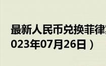 最新人民币兑换菲律宾比索汇率汇价查询（2023年07月26日）
