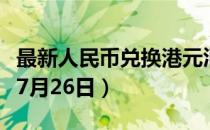 最新人民币兑换港元汇率汇价查询（2023年07月26日）