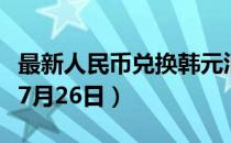 最新人民币兑换韩元汇率汇价查询（2023年07月26日）