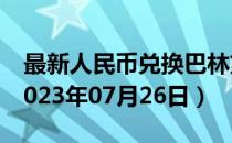 最新人民币兑换巴林第纳尔汇率汇价查询（2023年07月26日）