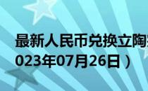 最新人民币兑换立陶宛立特汇率汇价查询（2023年07月26日）