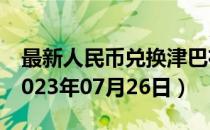 最新人民币兑换津巴布韦元汇率汇价查询（2023年07月26日）
