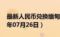 最新人民币兑换缅甸元汇率汇价查询（2023年07月26日）