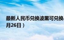 最新人民币兑换波黑可兑换马克汇率汇价查询（2023年07月26日）