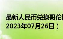 最新人民币兑换哥伦比亚比索汇率汇价查询（2023年07月26日）