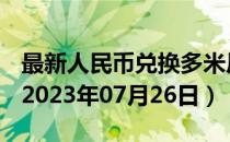 最新人民币兑换多米尼加比索汇率汇价查询（2023年07月26日）