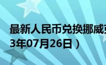 最新人民币兑换挪威克朗汇率汇价查询（2023年07月26日）