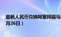 最新人民币兑换阿塞拜疆马纳特汇率汇价查询（2023年07月26日）