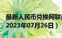 最新人民币兑换阿联酋迪拉姆汇率汇价查询（2023年07月26日）