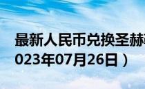 最新人民币兑换圣赫勒拿镑汇率汇价查询（2023年07月26日）