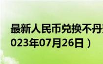 最新人民币兑换不丹努扎姆汇率汇价查询（2023年07月26日）