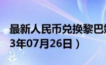 最新人民币兑换黎巴嫩镑汇率汇价查询（2023年07月26日）