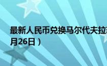 最新人民币兑换马尔代夫拉菲亚汇率汇价查询（2023年07月26日）