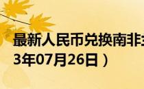 最新人民币兑换南非兰特汇率汇价查询（2023年07月26日）