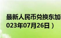 最新人民币兑换东加勒比元汇率汇价查询（2023年07月26日）