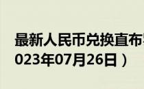 最新人民币兑换直布罗陀镑汇率汇价查询（2023年07月26日）