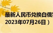最新人民币兑换白俄罗斯卢布汇率汇价查询（2023年07月26日）